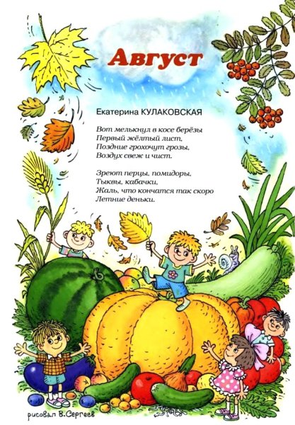 Детские стихи про август