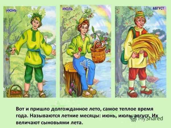 Летние месяцы для детей