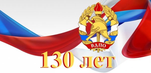 130 Лет ВДПО