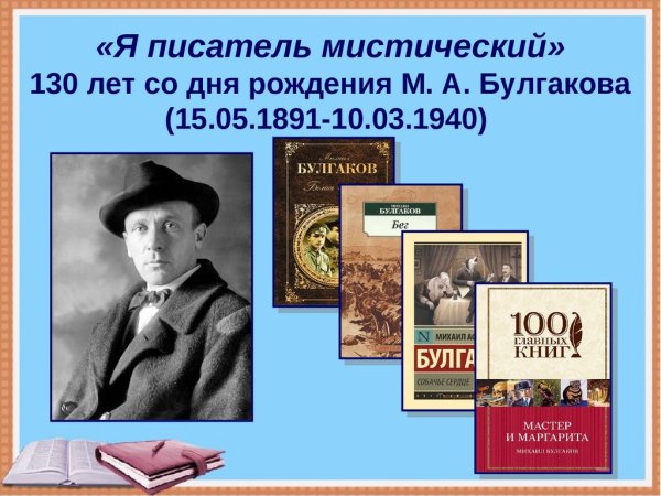 130 Лет со дня рождения Михаила Булгакова, русского писателя.