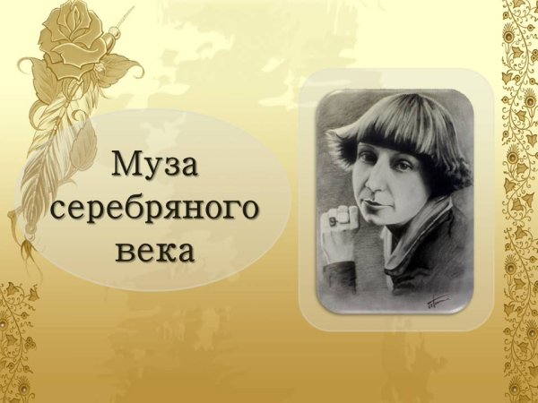 Муза серебряного века Марина Цветаева