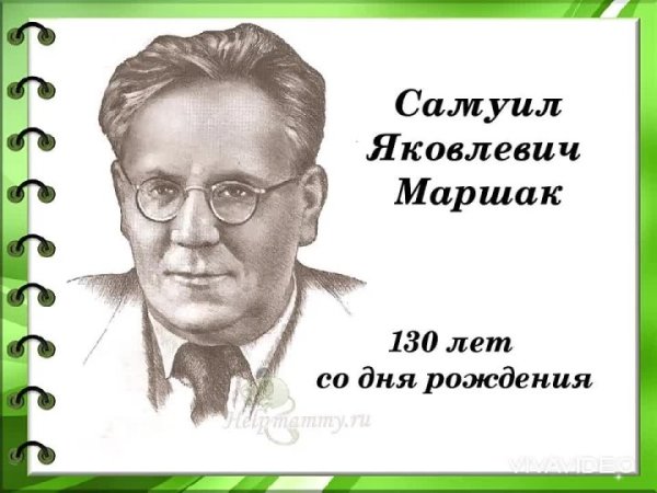135 Лет Маршаку