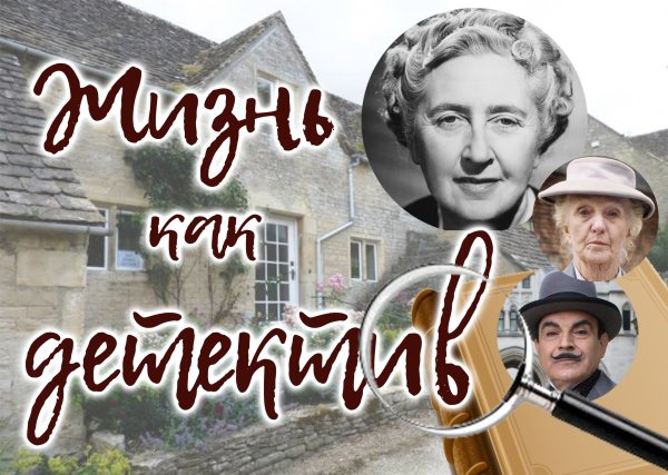 15 Сентября 1890 Агата Кристи