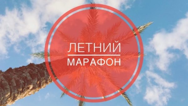 Картинка летний марафон