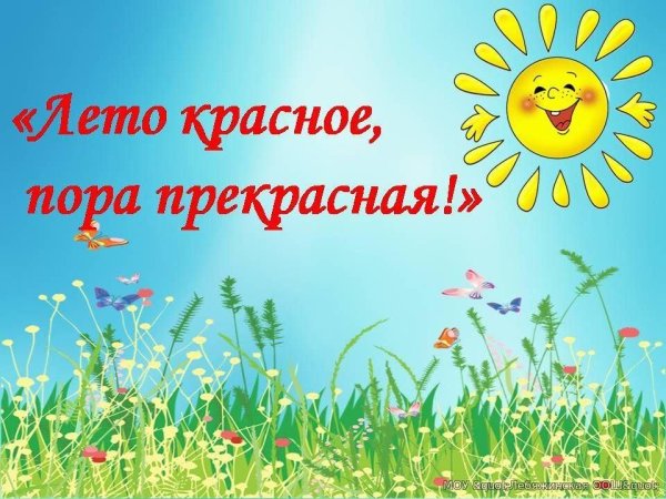 Лето красное пора прекрасная