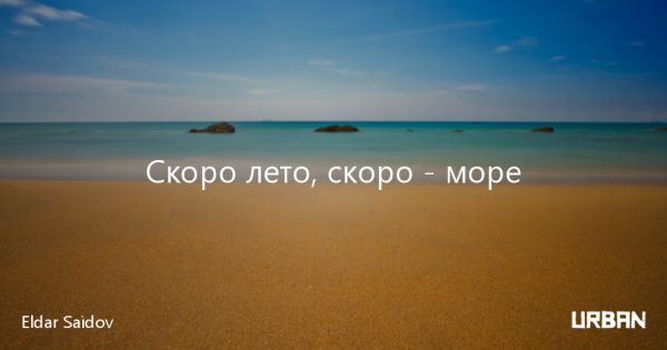 Скоро на море