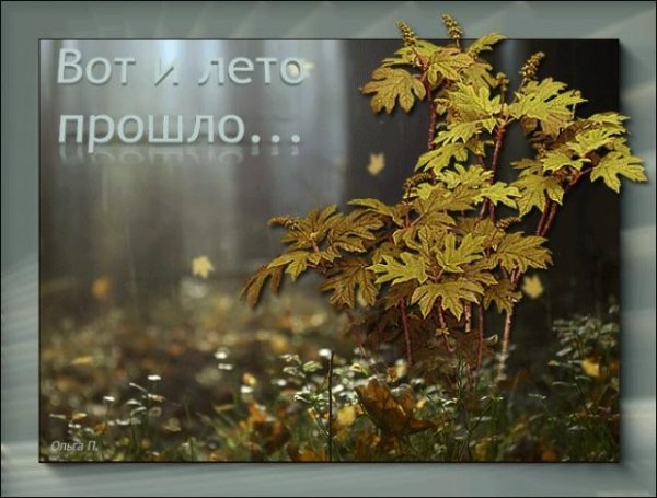 Скоро осень