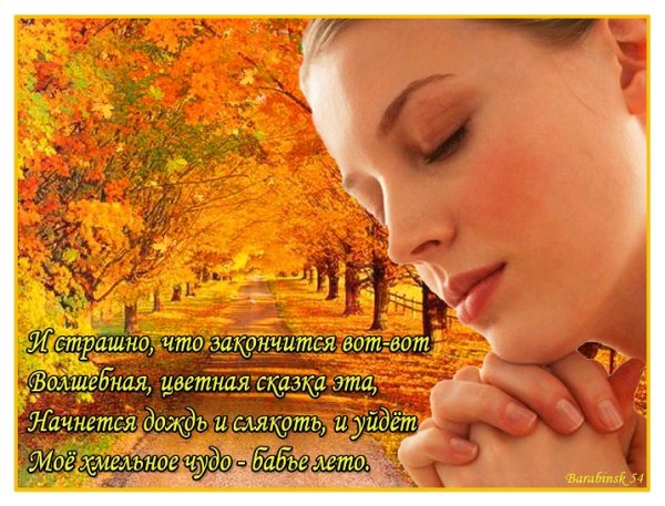 Осень бабье лето