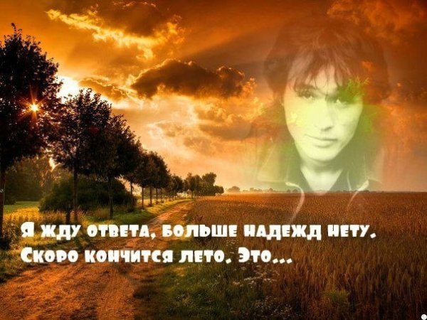 Скоро кончится лето