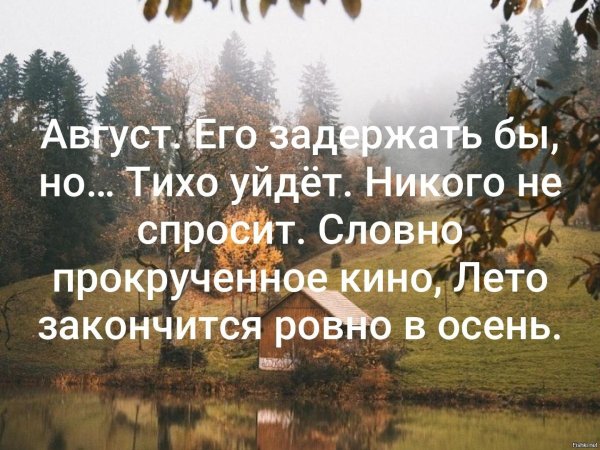 Август закончится Ровно в осень