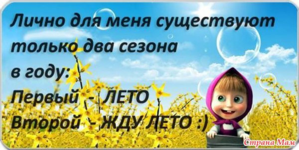 Жду лето