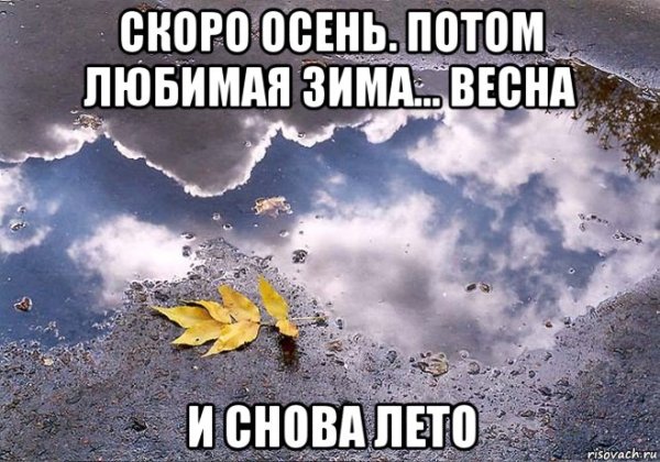 Скорее бы осень