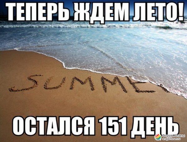 Я жду лето