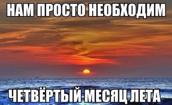 Шутки про конец лета