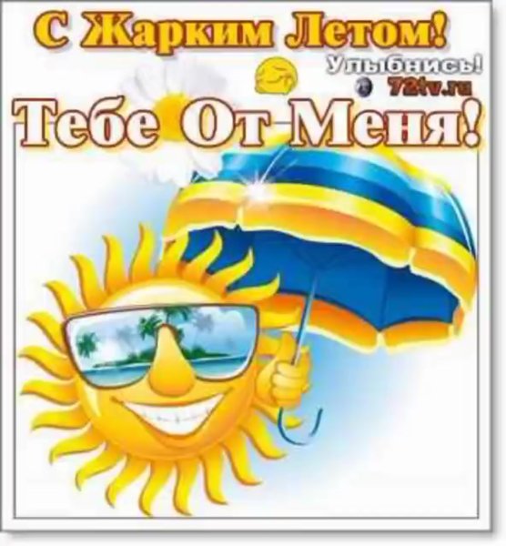 Открытки с жарким летом
