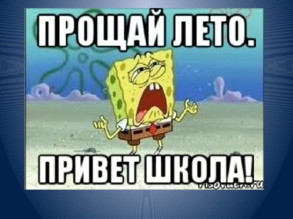 Привет школа