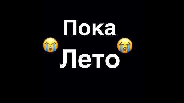 Пока лето картинки