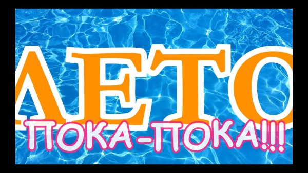 Лето пока пока