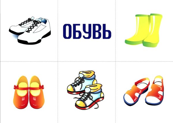 Обувь карточки для детей