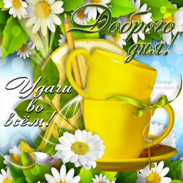 Пожелания доброго дня