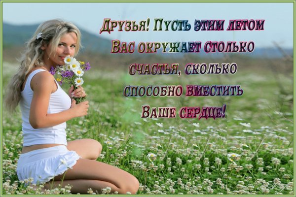 Будьте здоровы и счастливы