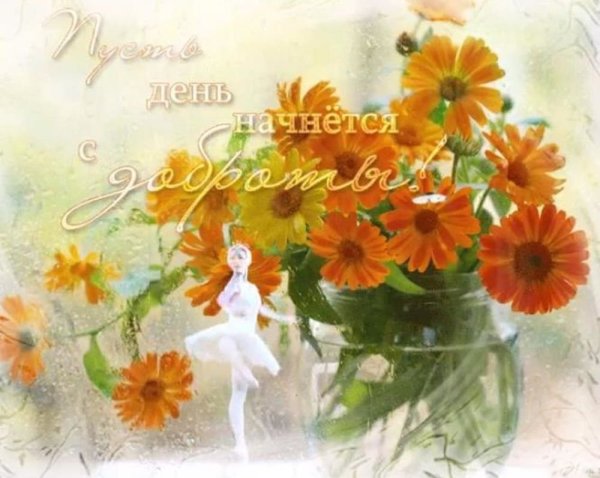 Удачи и хорошего настроения и радости во всем