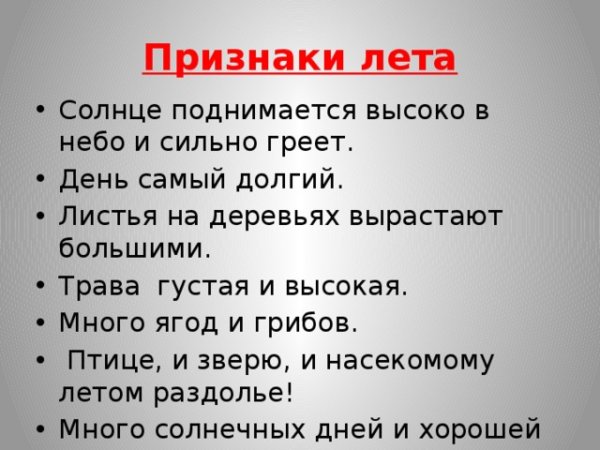 Признаки лета для детей