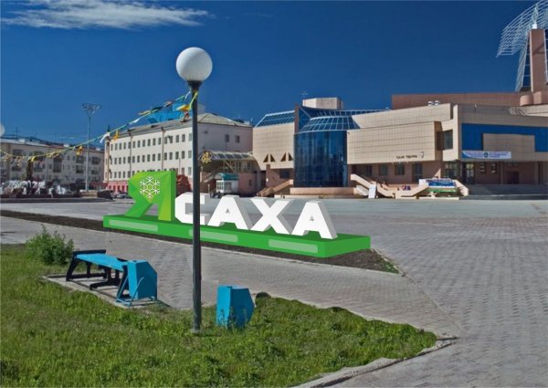 Город Якутск