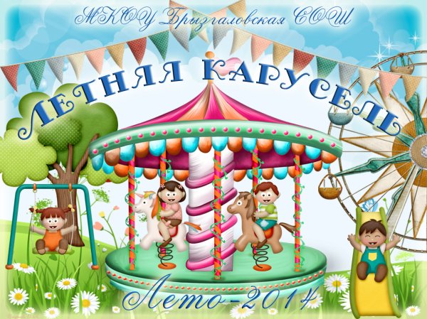 Карусель лето