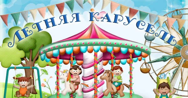 Летний лагерь Карусель
