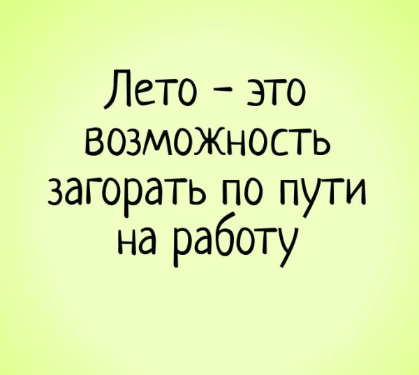 Смешные фразы про лето