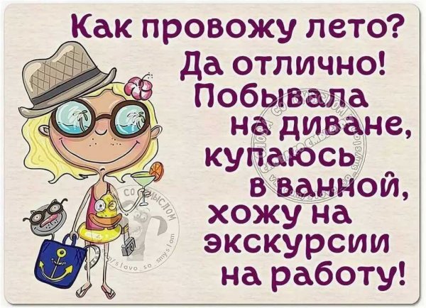Анекдоты про лето в картинках