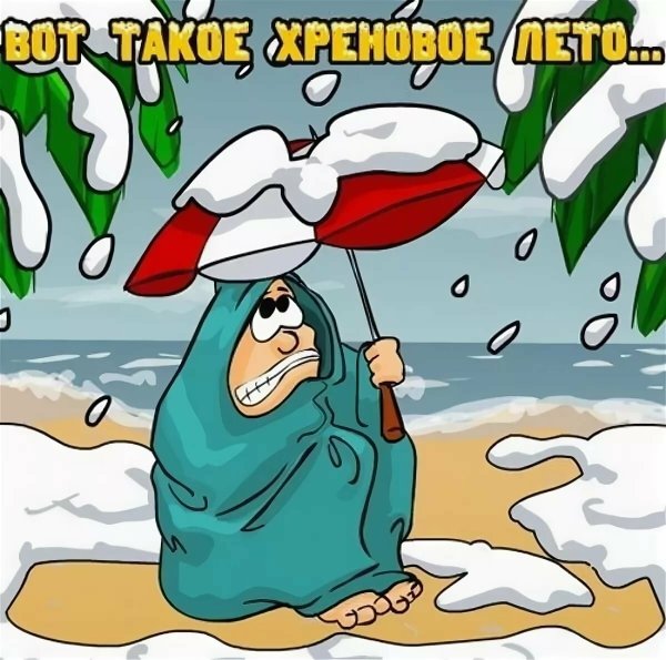 Приколы про Холодное лето