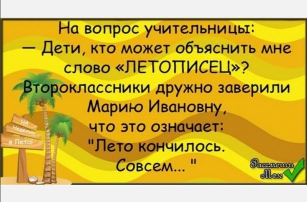Анекдоты про лето в картинках