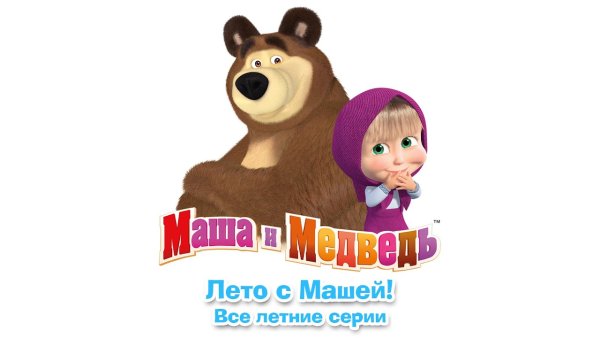 Маша и медведь Карусель 2013