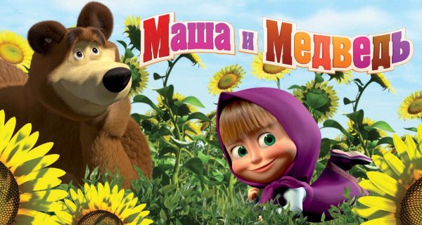 Маша и медведь
