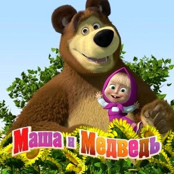 Мультфильм Маша и медведь