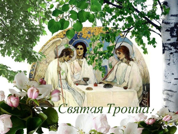 Троица в 2021