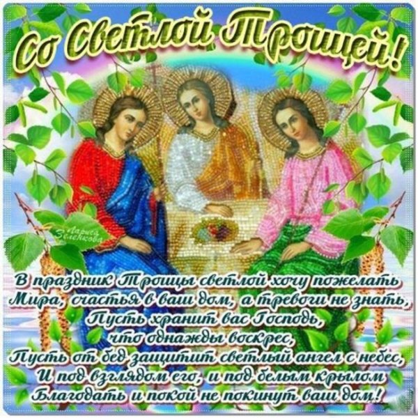 День Святой Троицы