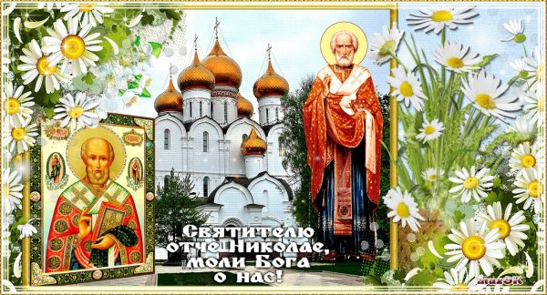 День святителя Николая Чудотворца Никола Вешний