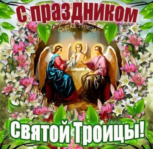 О Святой Троице
