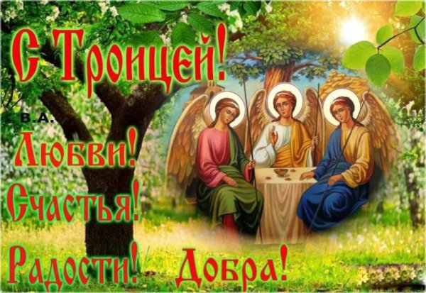 С днем Святого духа