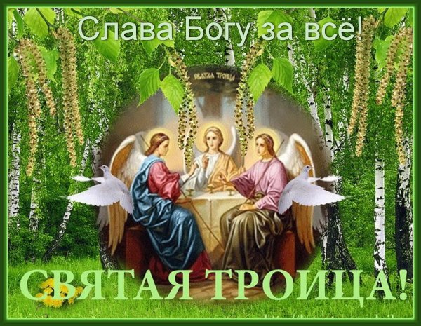 С днем Пресвятой Троицы