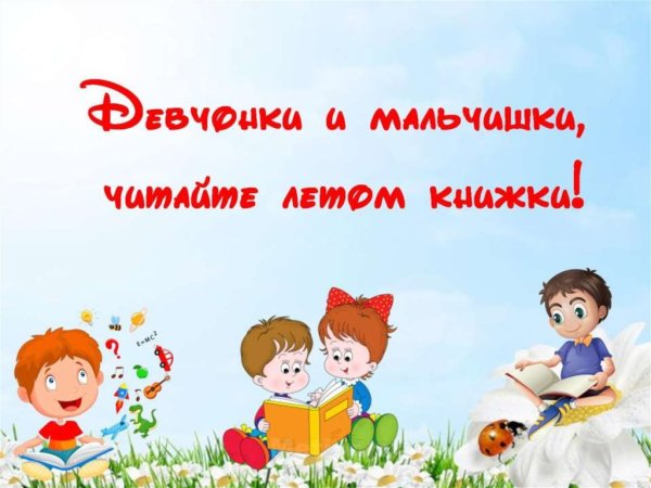 Летнее чтение с увлечением