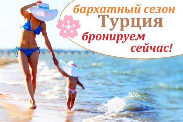 Бархатный сезон в Турции надпись