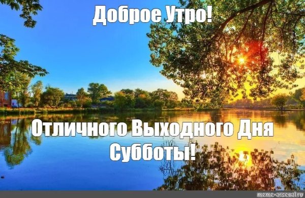 Хорошей субботы природа