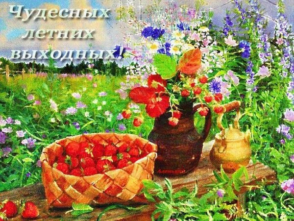 Клубничного настроения и здоровья