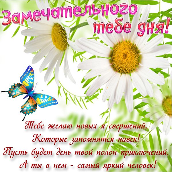 Доброго утра и хорошеготнастроения