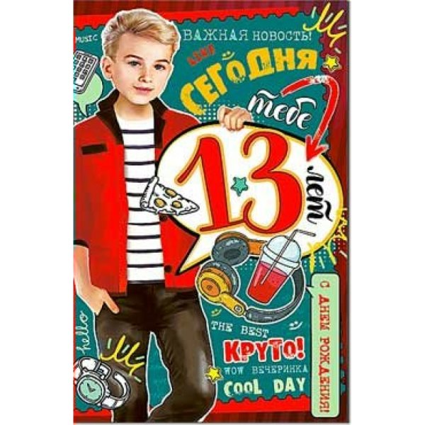 13 Лет мальчику поздравления