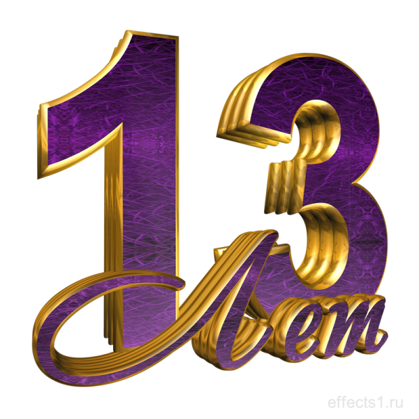 Картинки с 13 летием